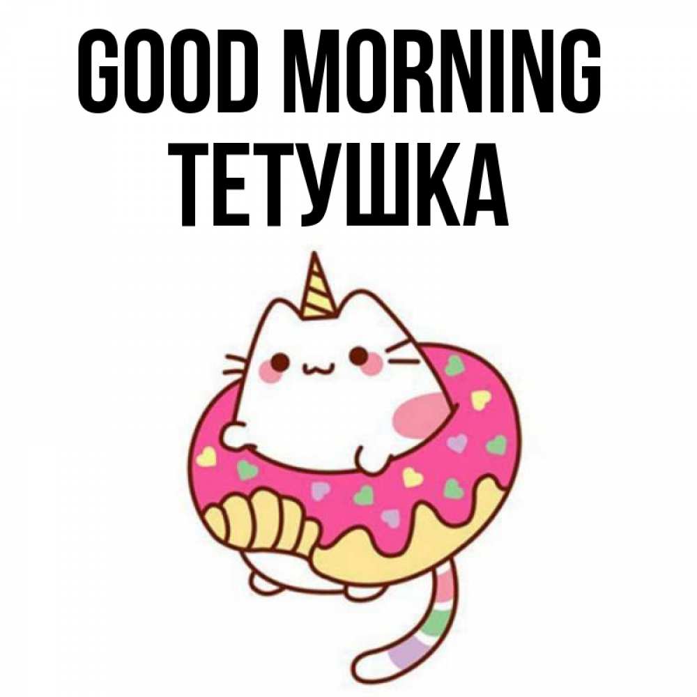 Greetings card с именем, Тетушка Good morning кот в бублике Greetings with text for free download 