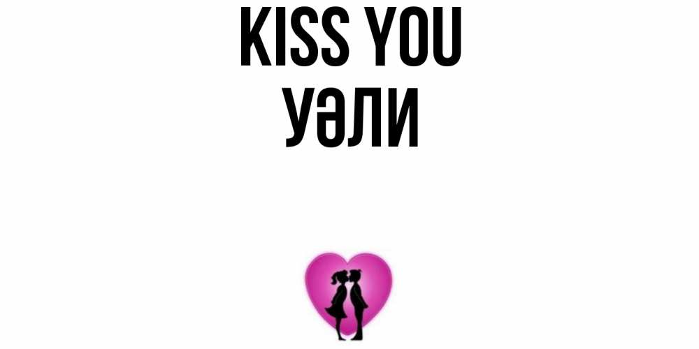 Greetings card с именем, УӘЛИ Kiss you поцелуй Greetings with text for free download 