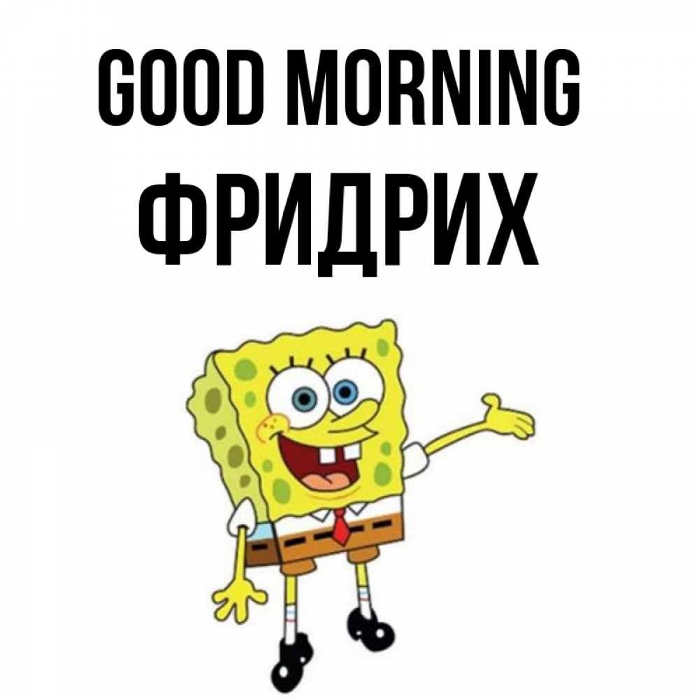 Greetings card с именем, Фридрих Good morning губка боб улыбается Greetings with text for free download 