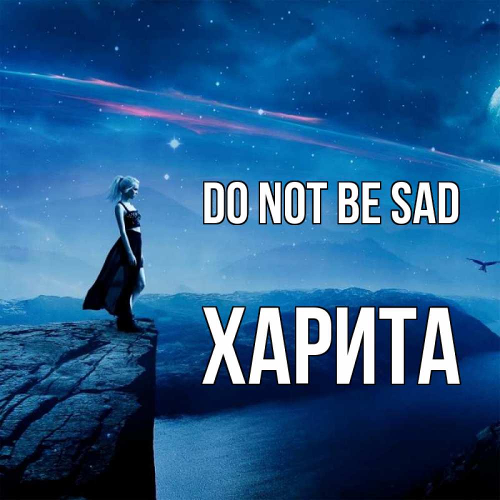Greetings card с именем, Харита Do not be sad вода и скала Greetings with text for free download 