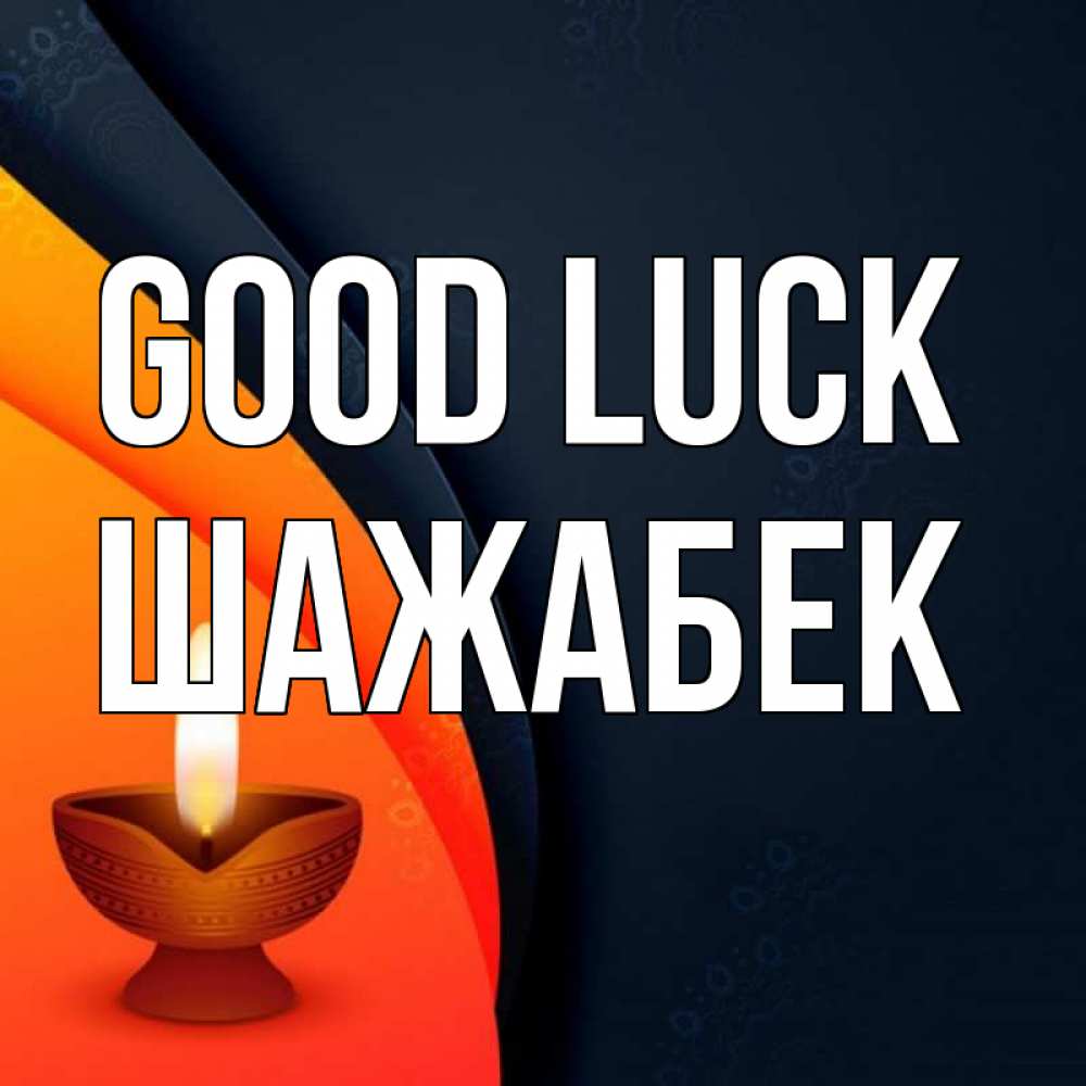 Greetings card с именем, ШАЖАБЕК Good luck абстрактный фон Greetings with text for free download 