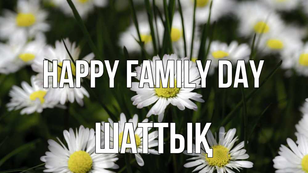 Greetings card с именем, ШАТТЫҚ happy family day с днем семьи  2 Greetings with text for free download 