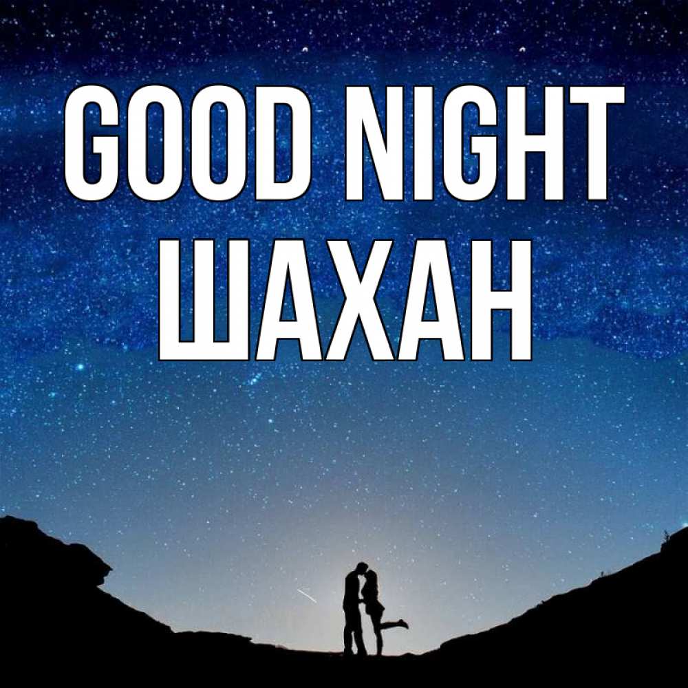 Greetings card с именем, ШАХАН Good night звездное небо и люди Greetings with text for free download 