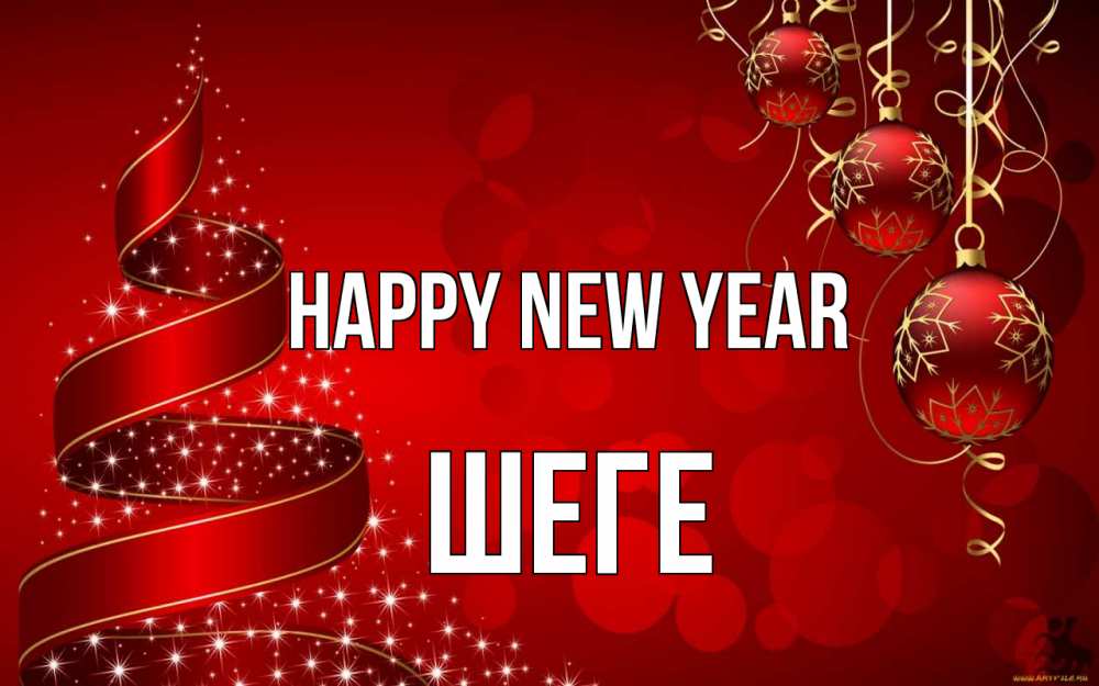 Greetings card с именем, ШЕГЕ Happy New Year новый год Greetings with text for free download 