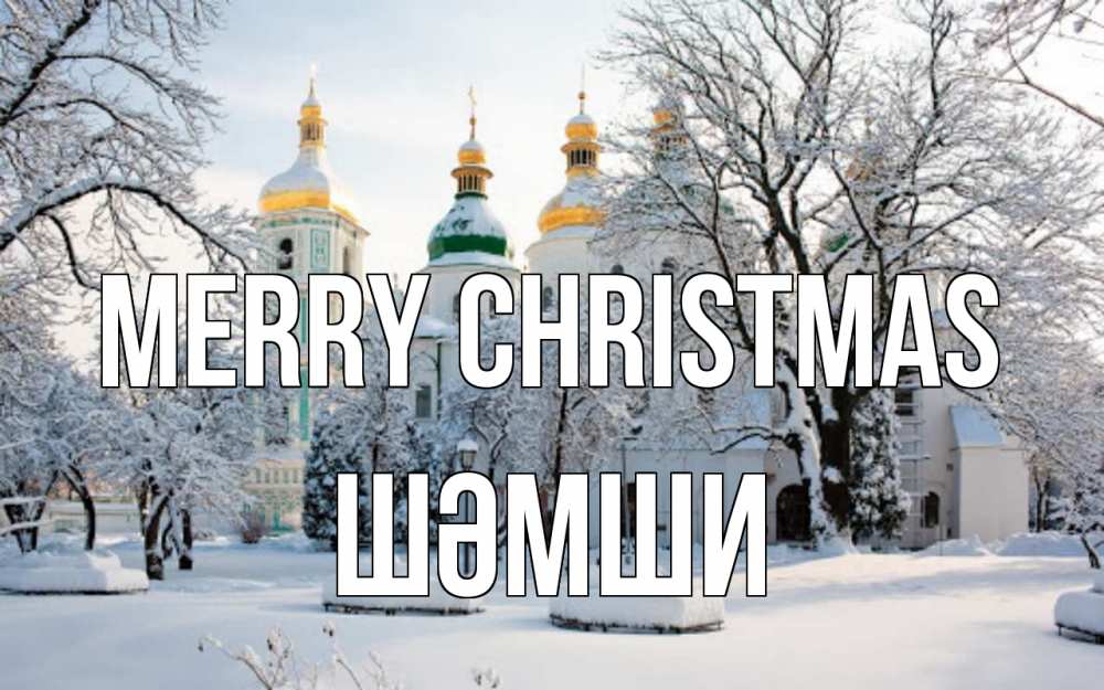 Greetings card с именем, ШӘМШИ Merry Christmas зима, церковь Greetings with text for free download 