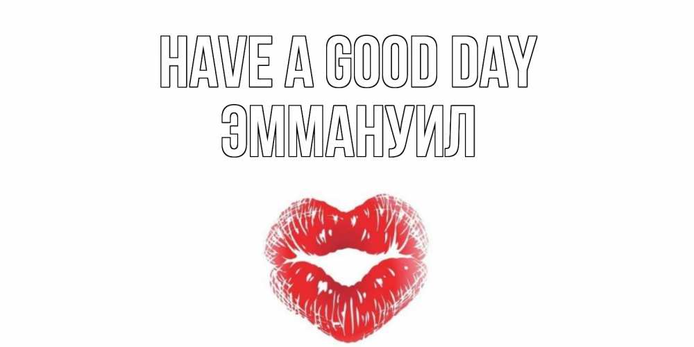Greetings card с именем, Эммануил Have a good day Поцелуй Greetings with text for free download 