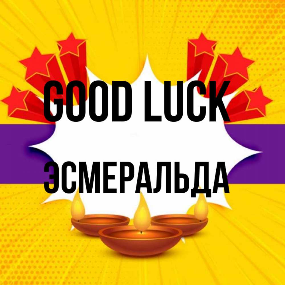 Greetings card с именем, Эсмеральда Good luck векторное изображение Greetings with text for free download 