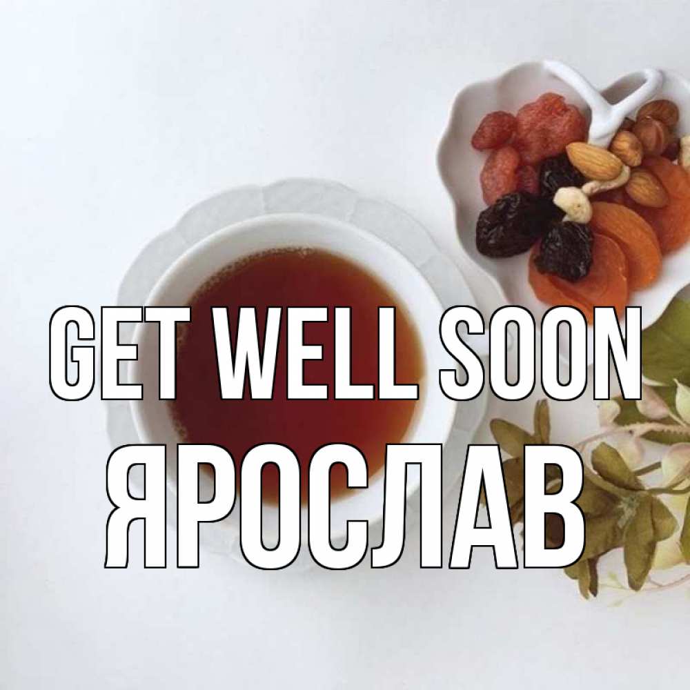 Greetings card с именем, Ярослав Get well soon неизвестные растения Greetings with text for free download 