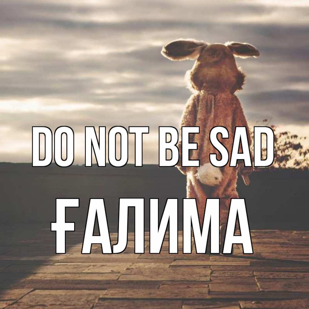 Greetings card с именем, ҒАЛИМА Do not be sad со спины Greetings with text for free download 