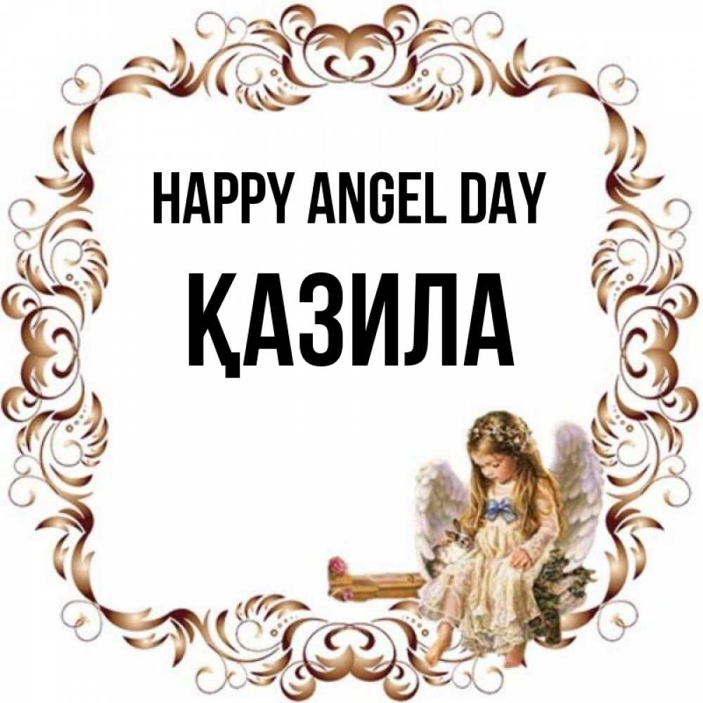 Greetings card с именем, ҚАЗИЛА happy angel day рамочка из перьев и ангелочек Greetings with text for free download 