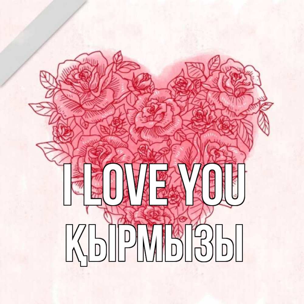 Greetings card с именем, ҚЫРМЫЗЫ I love you узоры Greetings with text for free download 