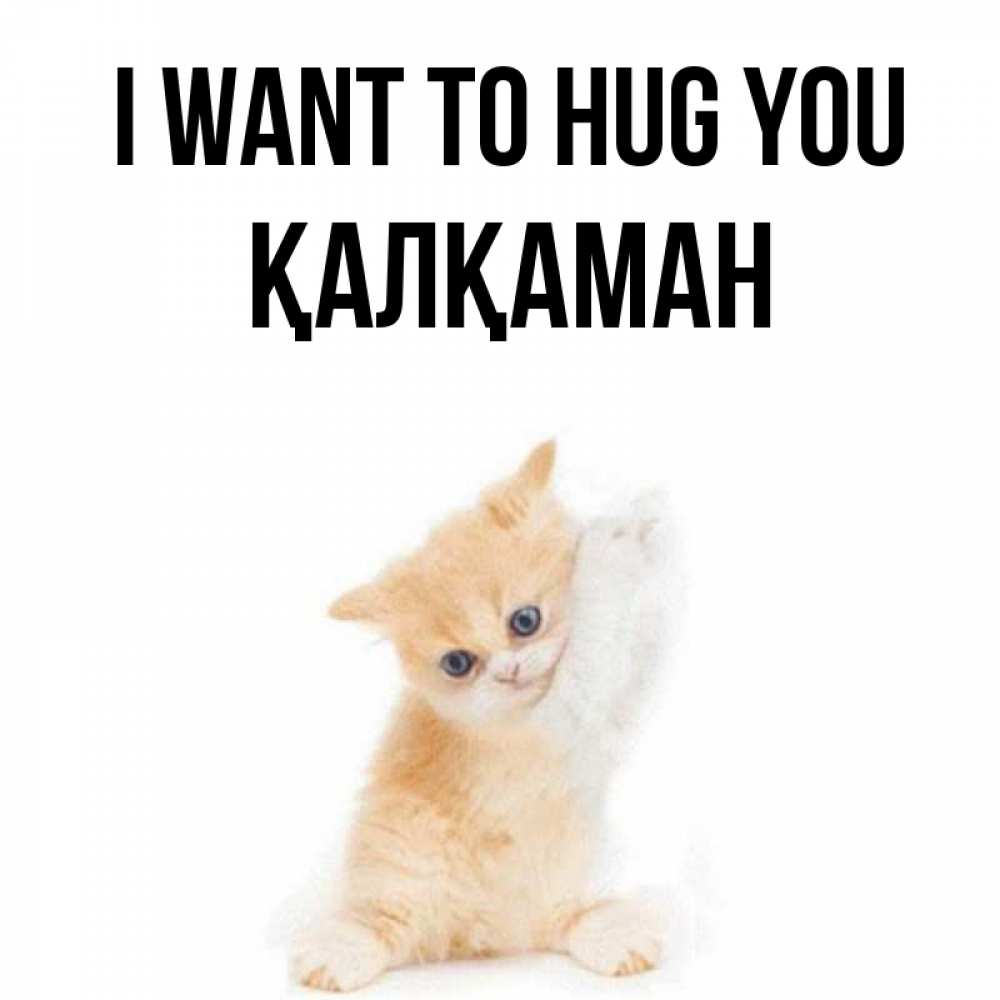 Greetings card с именем, Қалқаман I want to hug you я хочу очень скорее обнимаешек Greetings with text for free download 