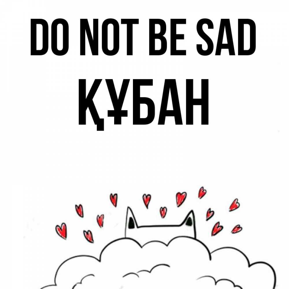 Greetings card с именем, ҚҰБАН Do not be sad облако и ушки котика с сердечками Greetings with text for free download 