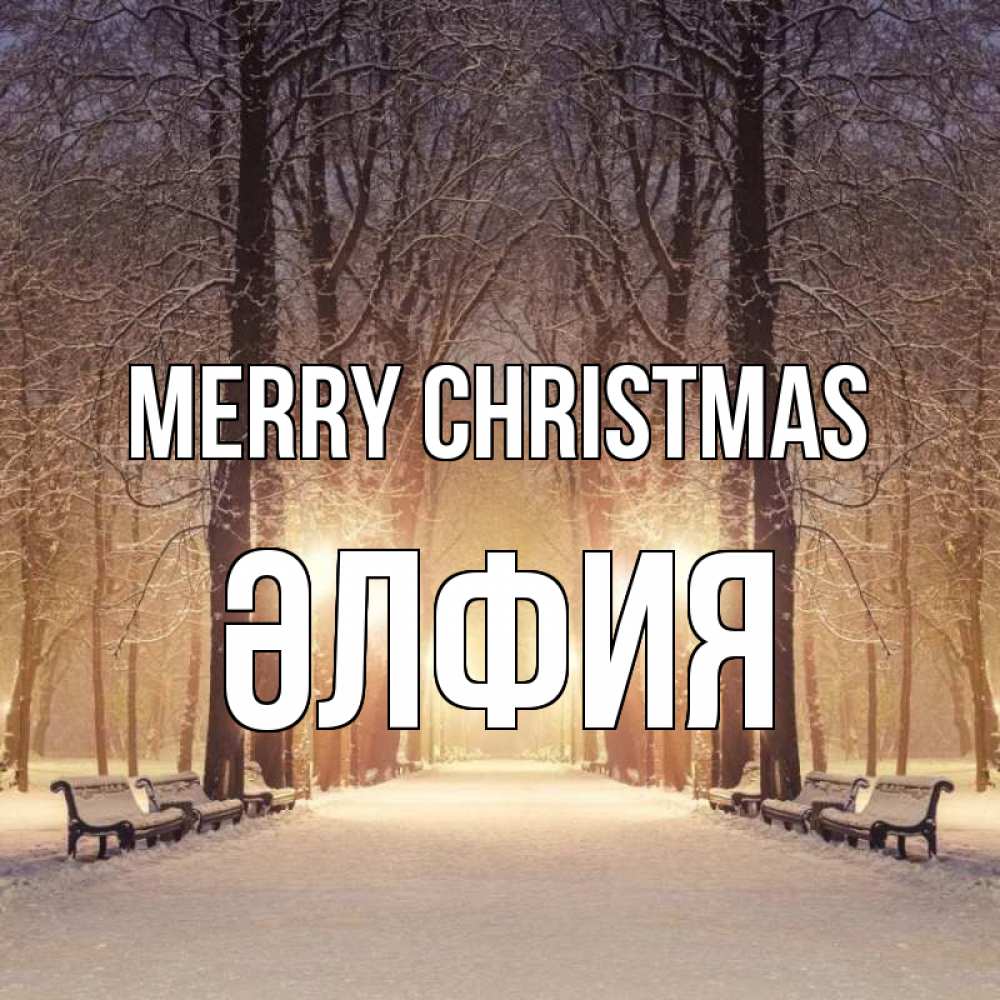 Greetings card с именем, ӘЛФИЯ Merry Christmas зима, парк, фонарь, лес Greetings with text for free download 
