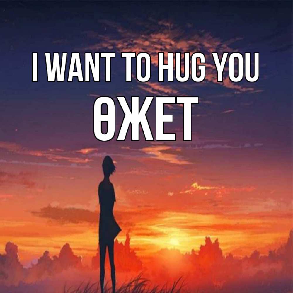 Greetings card с именем, ӨЖЕТ I want to hug you стройная девушка Greetings with text for free download 