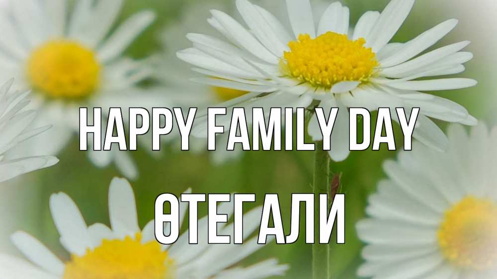 Greetings card с именем, ӨТЕГАЛИ happy family day с днем семьи  1 Greetings with text for free download 