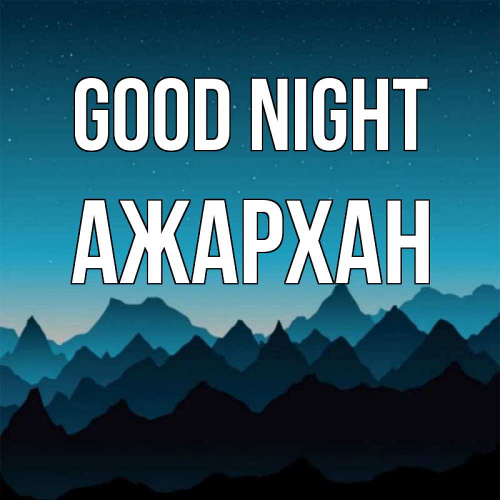 Greetings card с именем, АЖАРХАН Good night сладких снов звездное небо Greetings with text for free download 