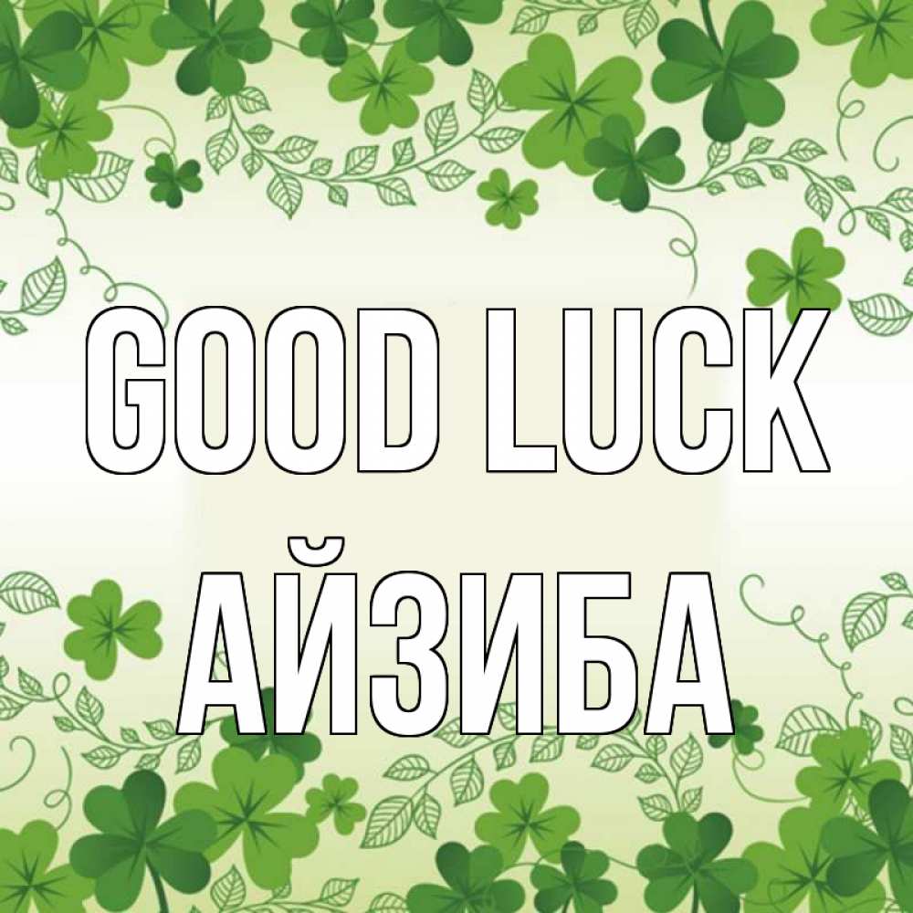 Greetings card с именем, АЙЗИБА Good luck открытка Greetings with text for free download 