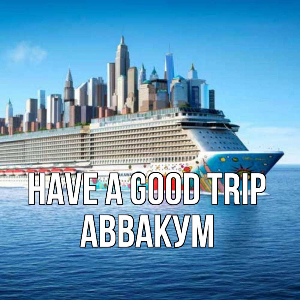 Greetings card с именем, Аввакум Have a good trip круизный лайнер с небоскребами Greetings with text for free download 