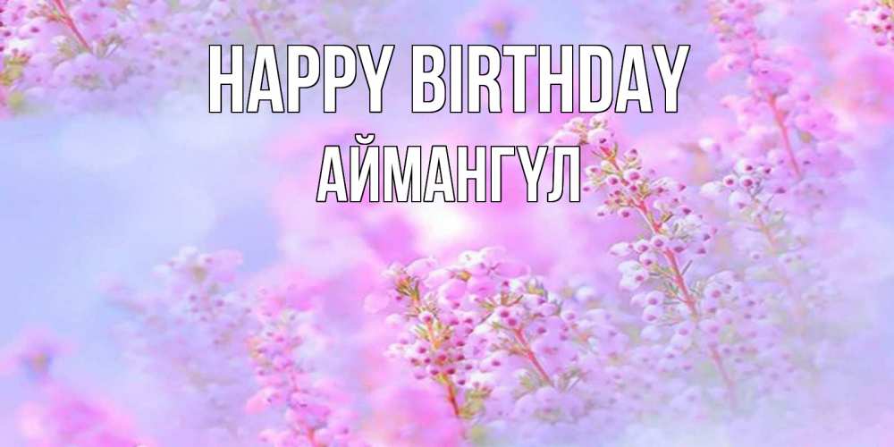 Greetings card с именем, Аймангүл Happy Birthday красивая открытка с мелкими цветами Greetings with text for free download 
