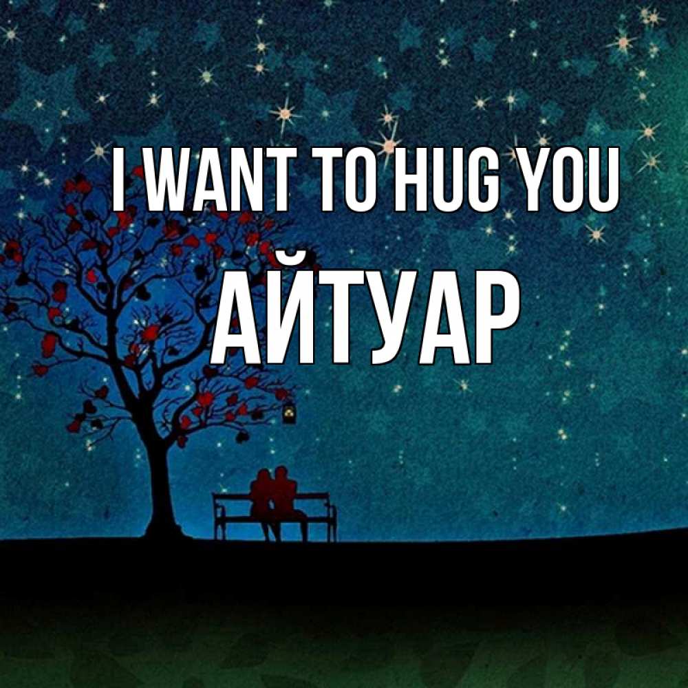 Greetings card с именем, Айтуар I want to hug you много звезд Greetings with text for free download 