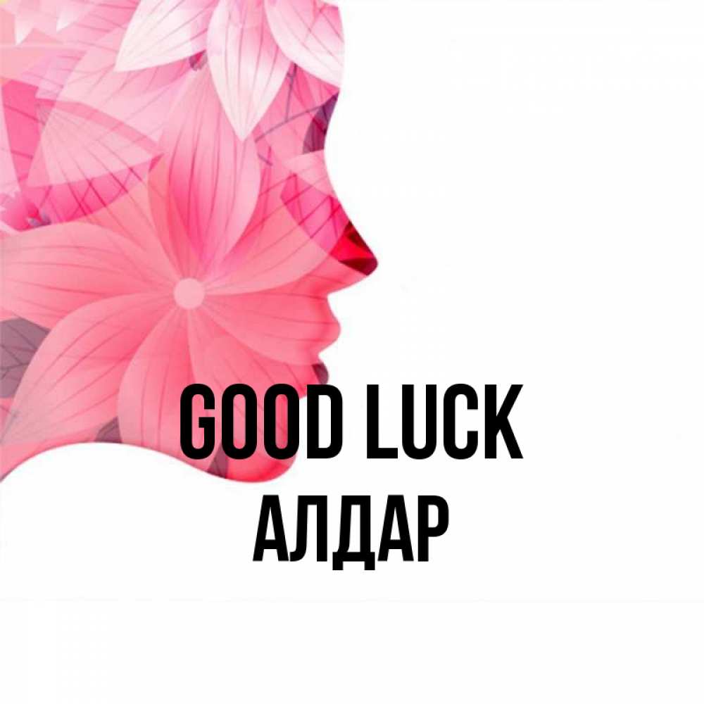 Greetings card с именем, Алдар Good luck на удачу Greetings with text for free download 