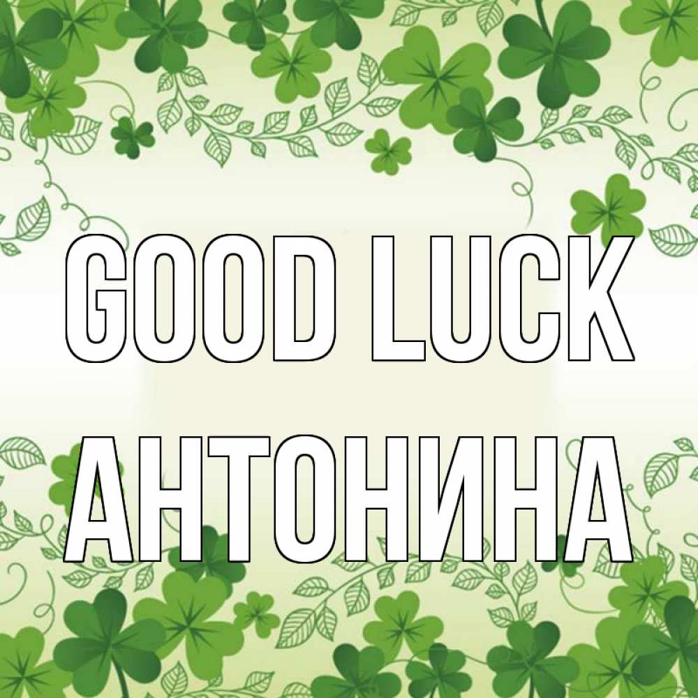 Greetings card с именем, Антонина Good luck открытка Greetings with text for free download 