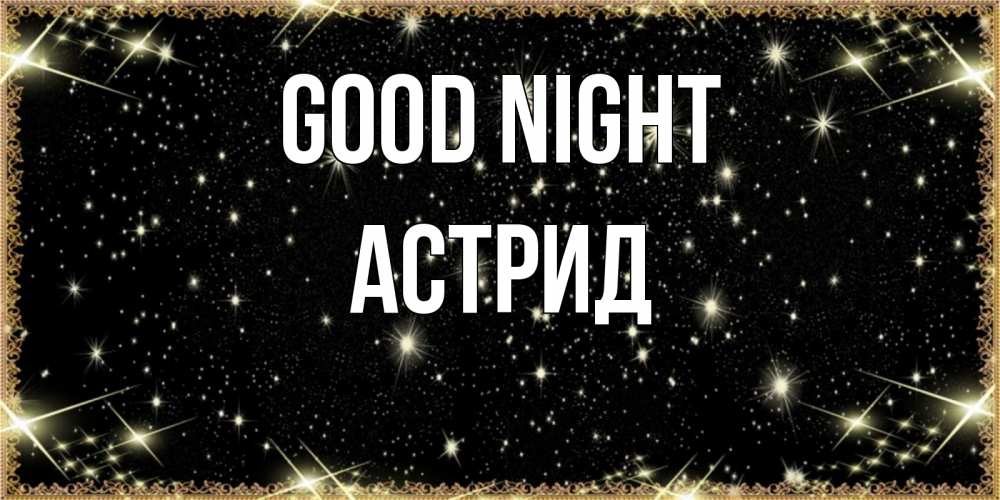 Greetings card с именем, Астрид Good night засыпаем под звездами Greetings with text for free download 