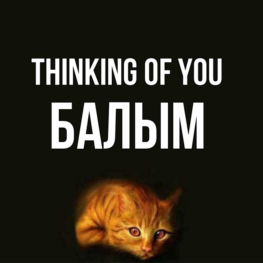 Greetings card с именем, БАЛЫМ Thinking of you рыжий Greetings with text for free download 