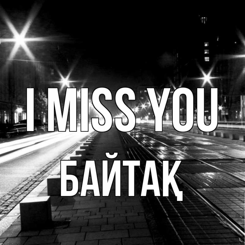 Greetings card с именем, Байтақ I miss you проспект Greetings with text for free download 