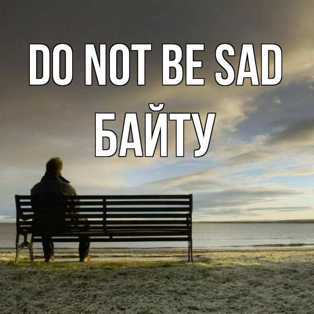 Greetings card с именем, Байту Do not be sad озеро Greetings with text for free download 