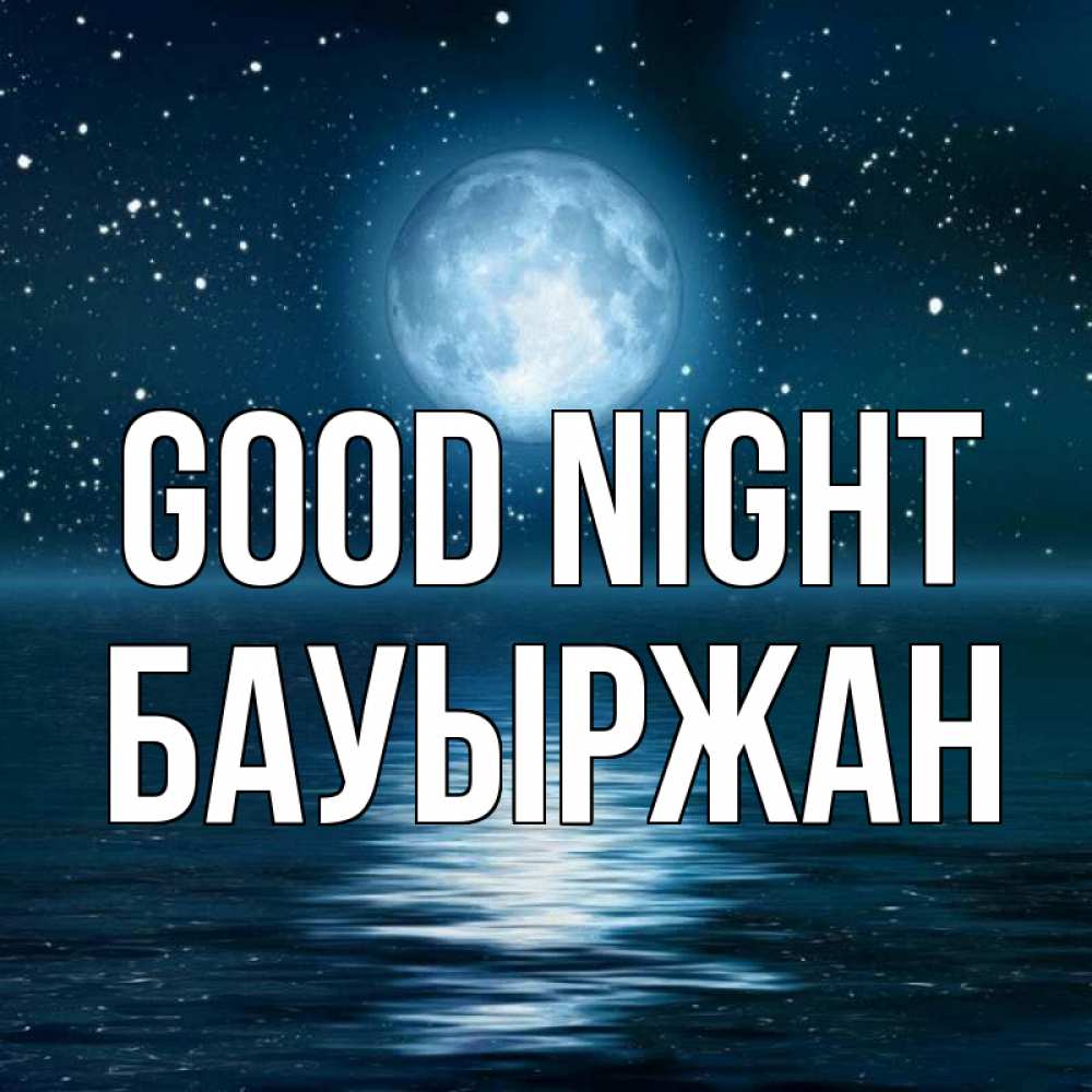 Greetings card с именем, Бауыржан Good night звезды Greetings with text for free download 