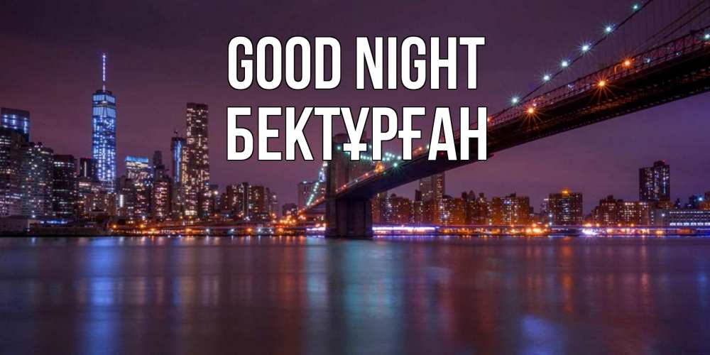 Greetings card с именем, Бектұрған Good night ночной мост Greetings with text for free download 
