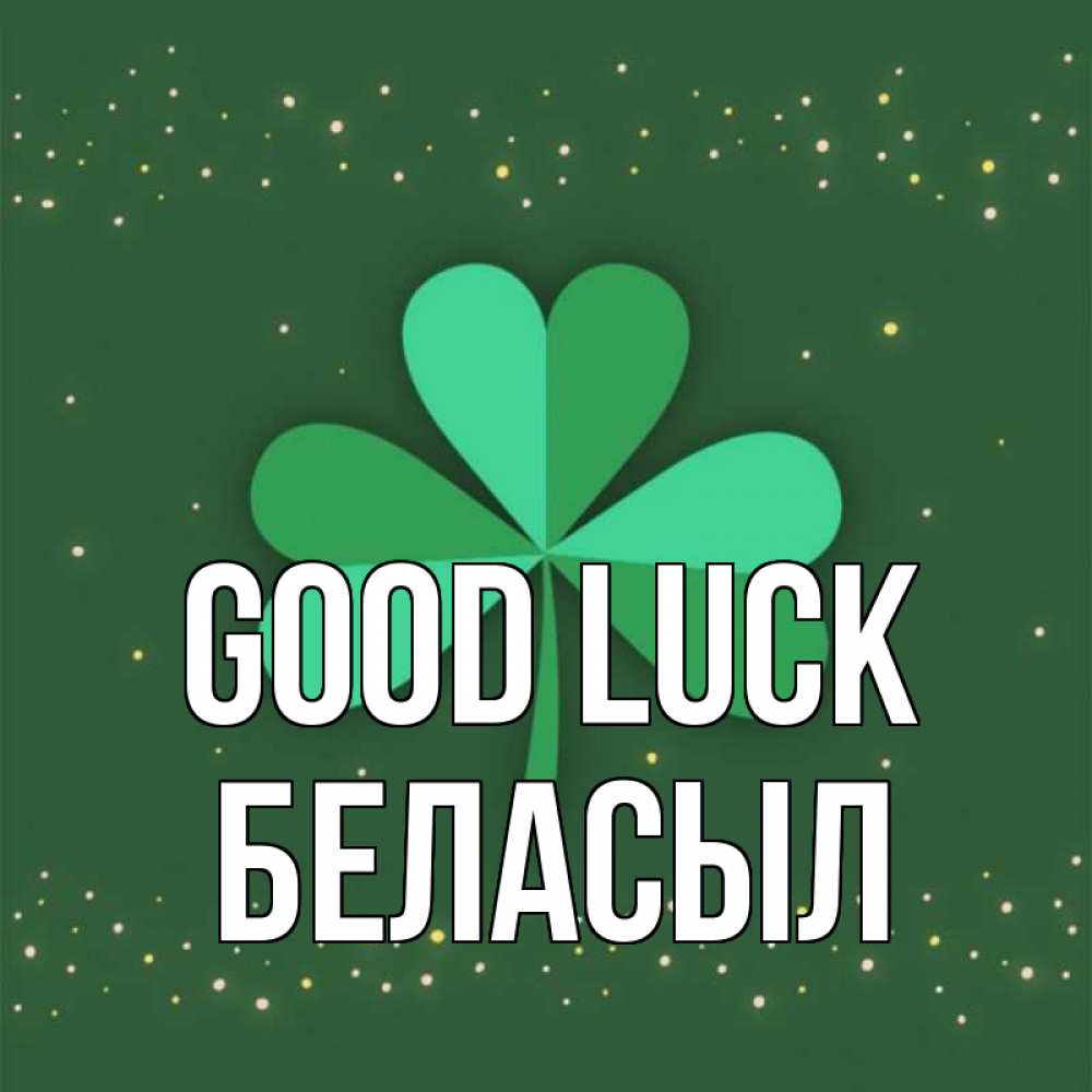 Greetings card с именем, Беласыл Good luck лист клевера Greetings with text for free download 