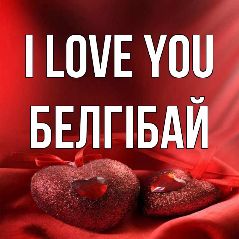 Greetings card с именем, Белгібай I love you с лентами Greetings with text for free download 