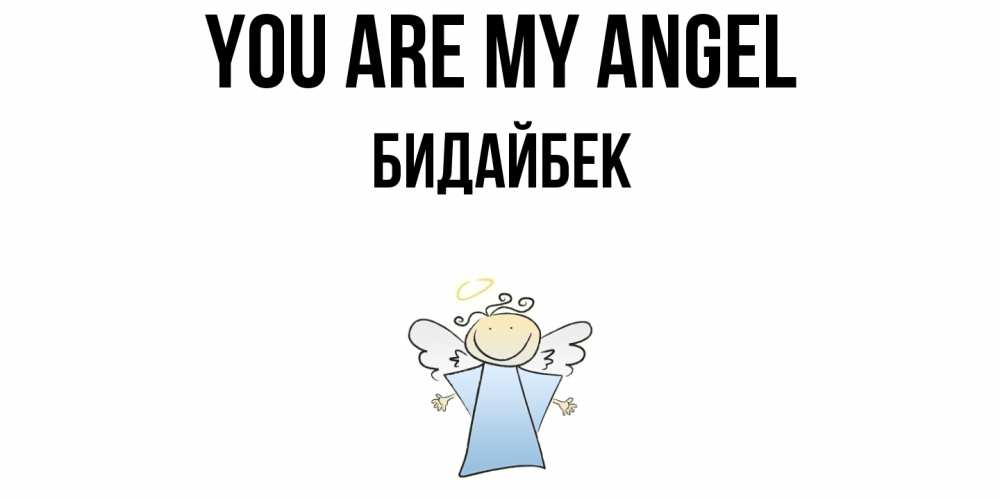 Greetings card с именем, Бидайбек You are my angel ангел Greetings with text for free download 