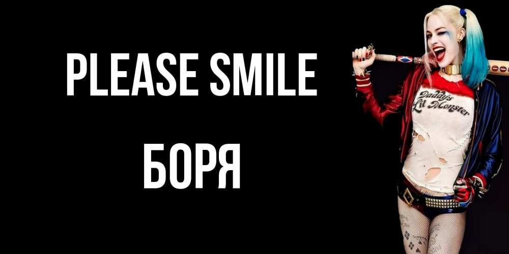 Greetings card с именем, Боря Please smile пожелания быть позитивным Greetings with text for free download 