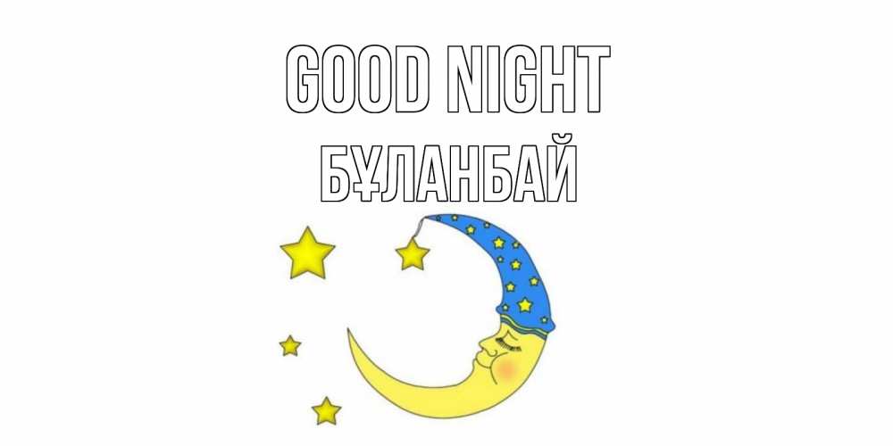 Greetings card с именем, Бұланбай Good night месяц Greetings with text for free download 