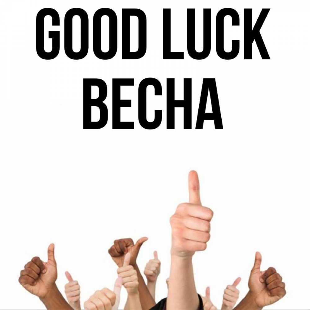 Greetings card с именем, Весна Good luck молодцом Greetings with text for free download 