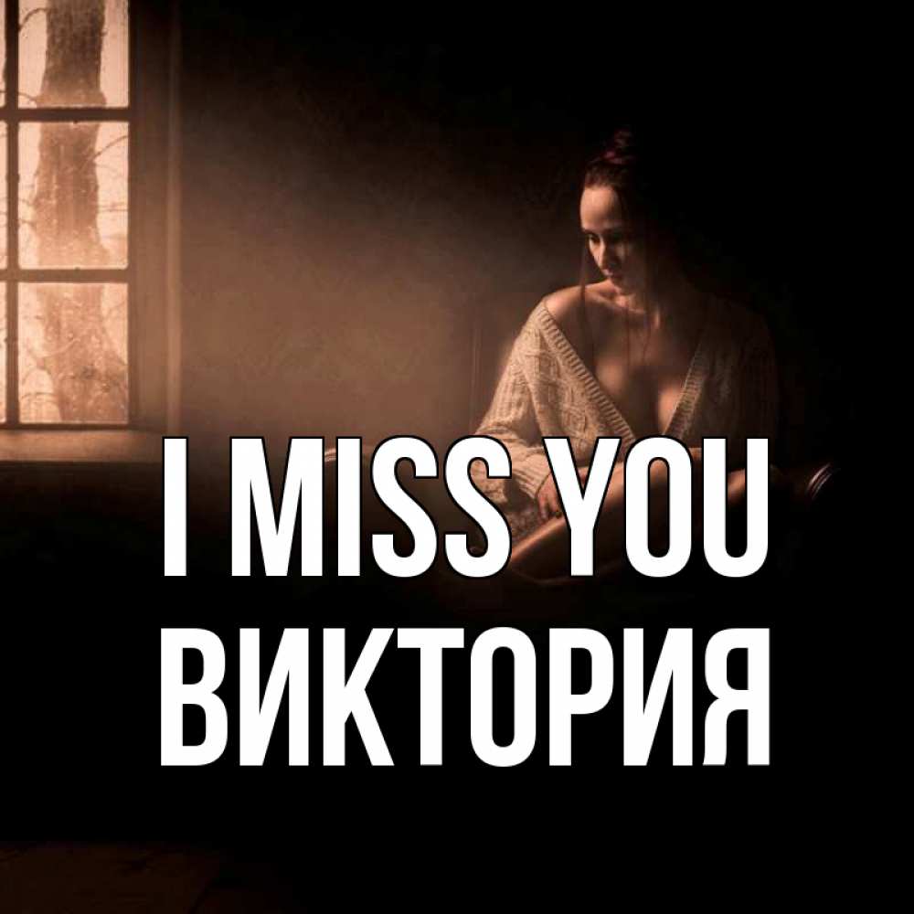 Greetings card с именем, Виктория I miss you приходи в гости ко мне Greetings with text for free download 