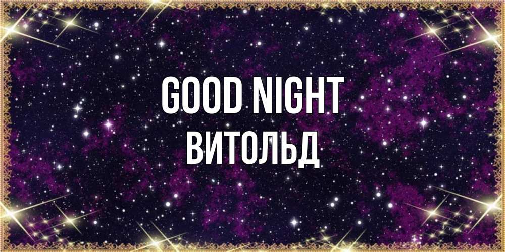 Greetings card с именем, Витольд Good night хорошего сна Greetings with text for free download 