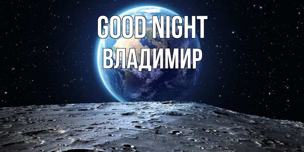 Greetings card с именем, Владимир Good night красивая космическая открытка Greetings with text for free download 