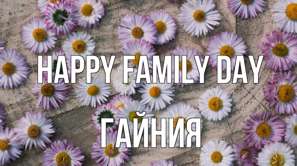 Greetings card с именем, ГАЙНИЯ happy family day с днем семьи Greetings with text for free download 