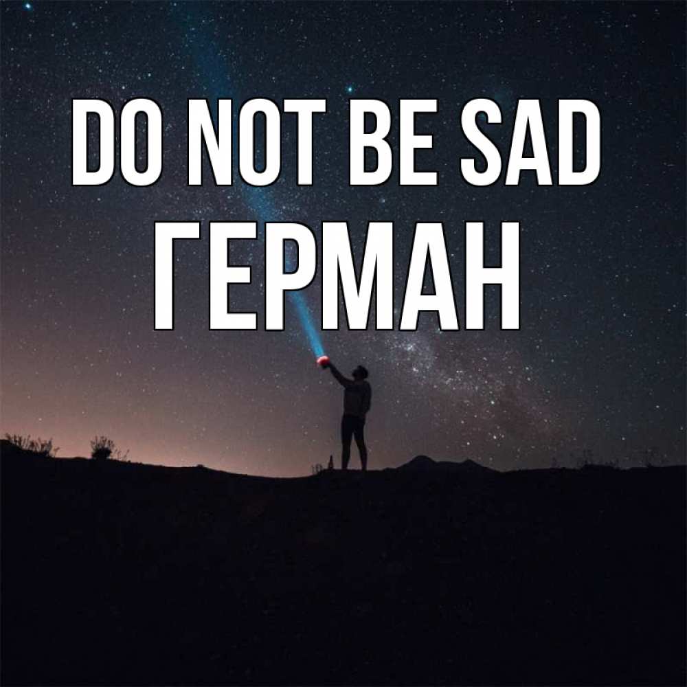 Greetings card с именем, Герман Do not be sad луч света и млечный путь Greetings with text for free download 