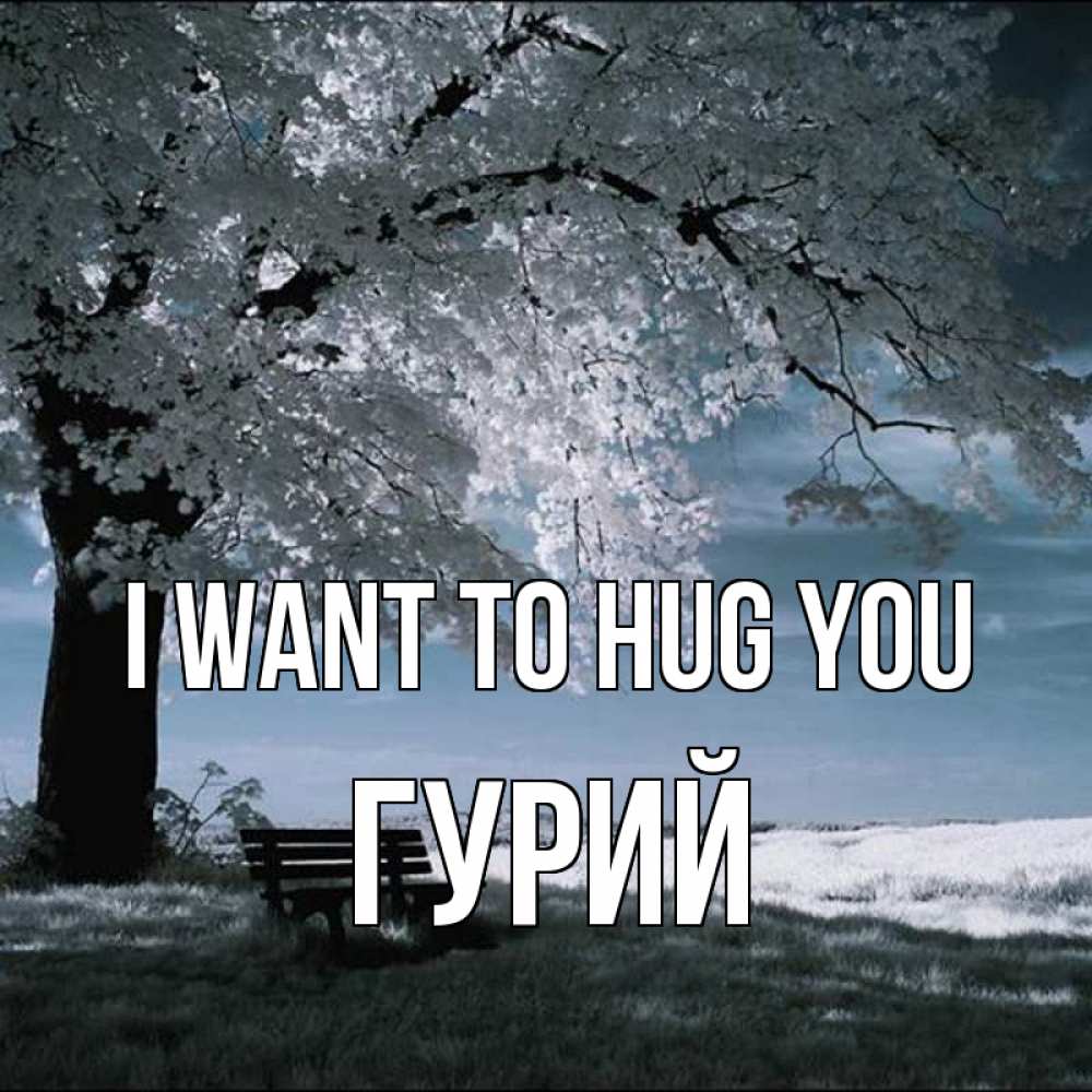 Greetings card с именем, Гурий I want to hug you дерево Greetings with text for free download 