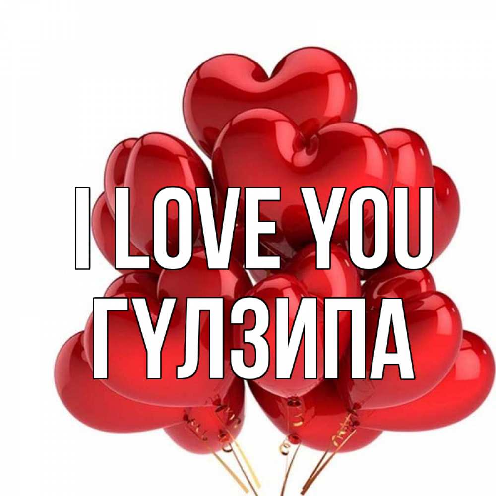Greetings card с именем, ГҮЛЗИПА I love you бордовые шары Greetings with text for free download 