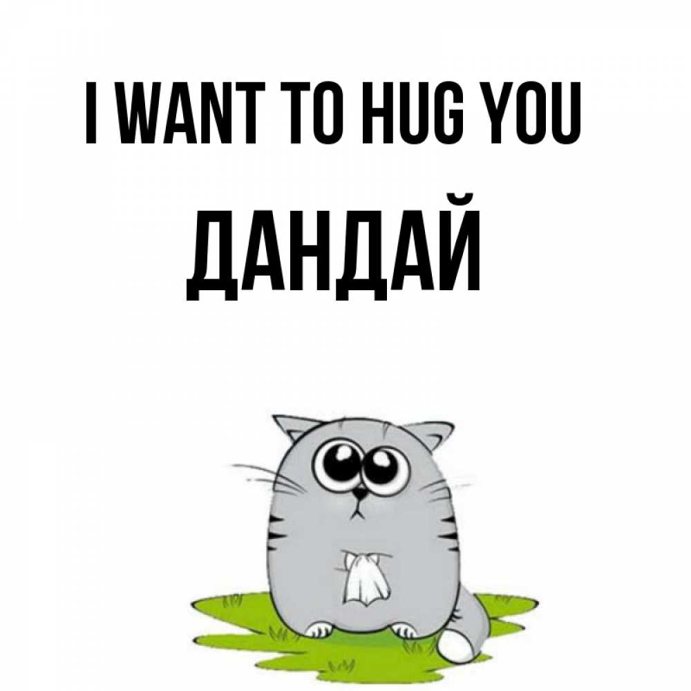 Greetings card с именем, Дандай I want to hug you котик теребит платочек сидя на травке Greetings with text for free download 