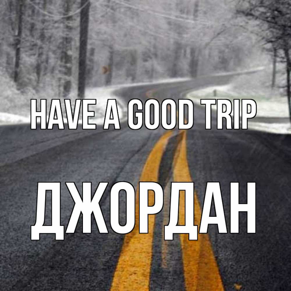 Greetings card с именем, Джордан Have a good trip хорошего вам путешествия Greetings with text for free download 