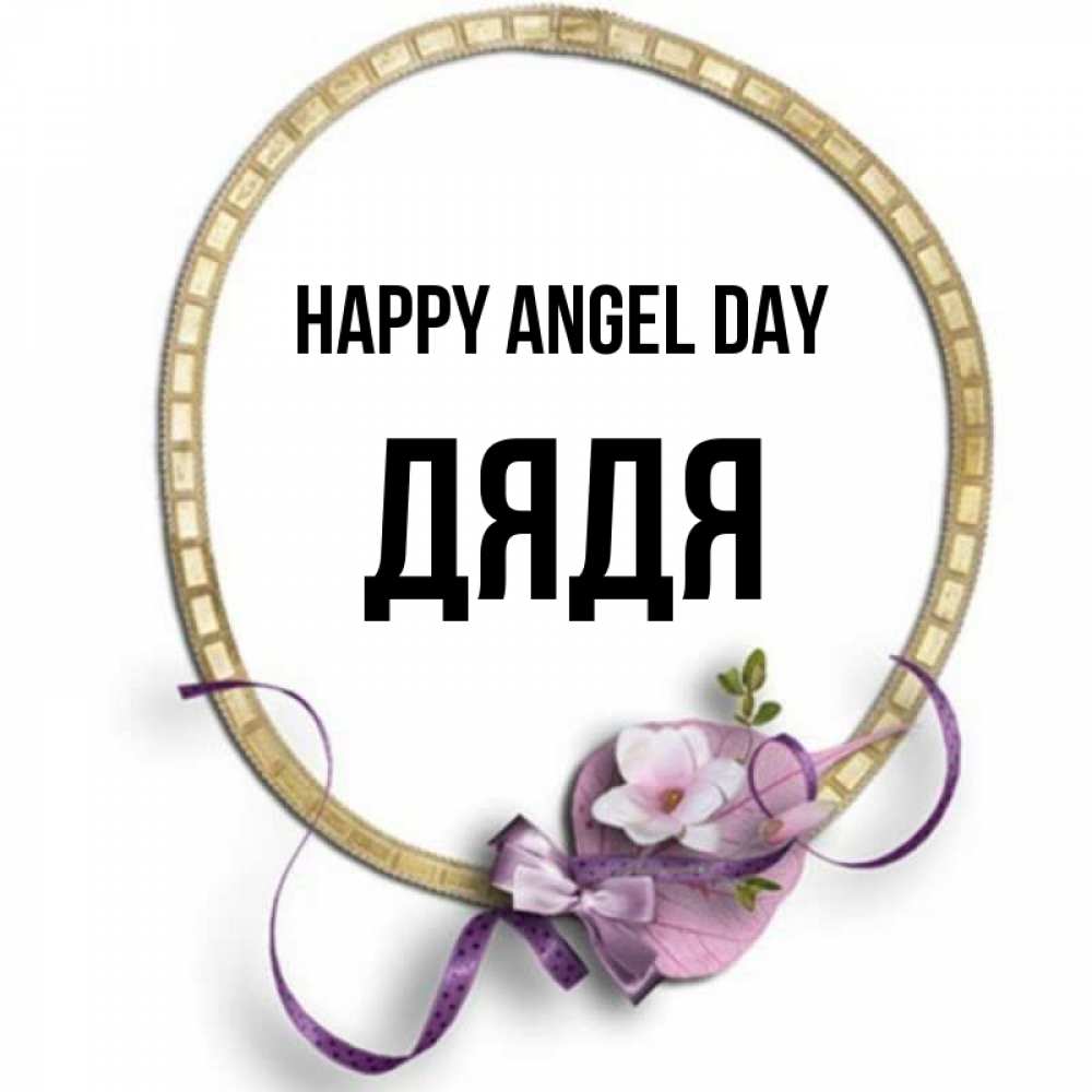 Greetings card с именем, Дядя happy angel day золотая рамочка Greetings with text for free download 