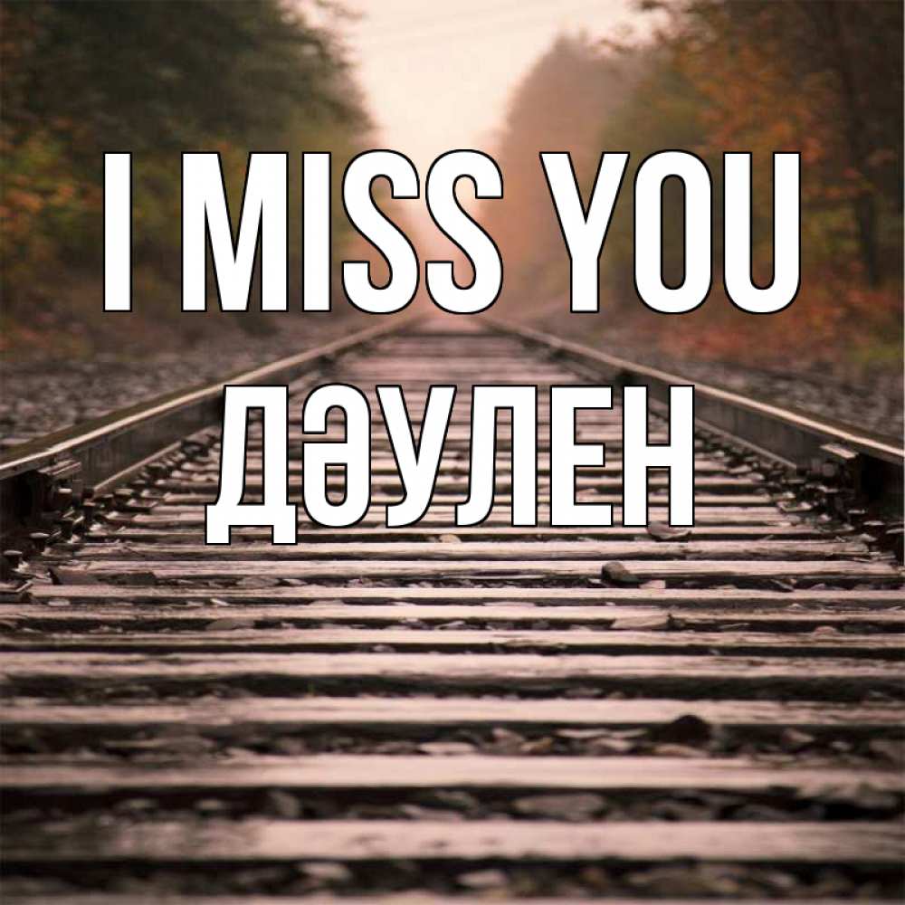 Greetings card с именем, Дәулен I miss you приезжай Greetings with text for free download 